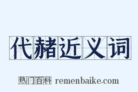 代赭近义词是什么意思的图片
